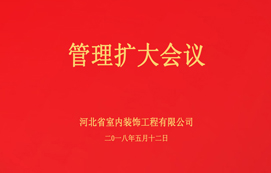 公司召開管理擴大會議！